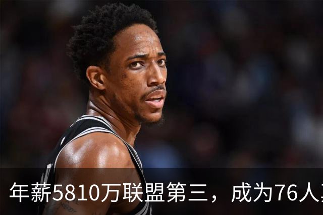 年薪5810万联盟第三，成为76人真正短板？恩比德或许真该离开了