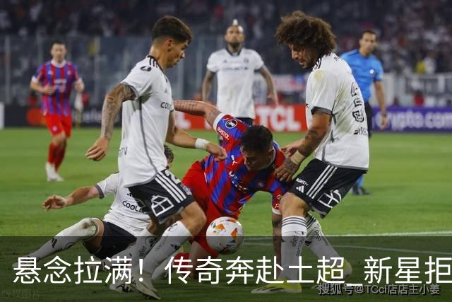 悬念拉满！传奇奔赴土超 新星拒绝德甲 巴西天才在伯纳乌待不下去？